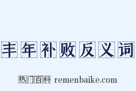 丰年补败反义词是什么意思的图片